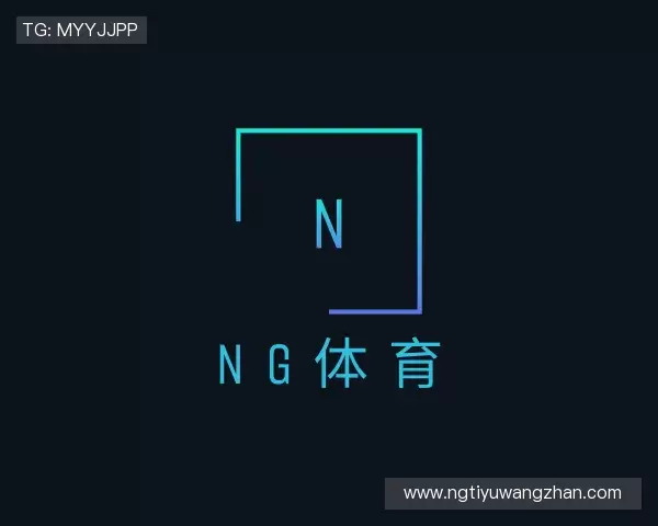 关于NG体育