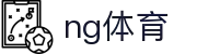 NG体育 - 足球篮球电竞赛事与比分速递